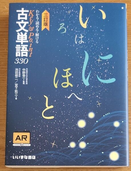 わかる・読める・解けるKey & Point古文単語330 三訂版