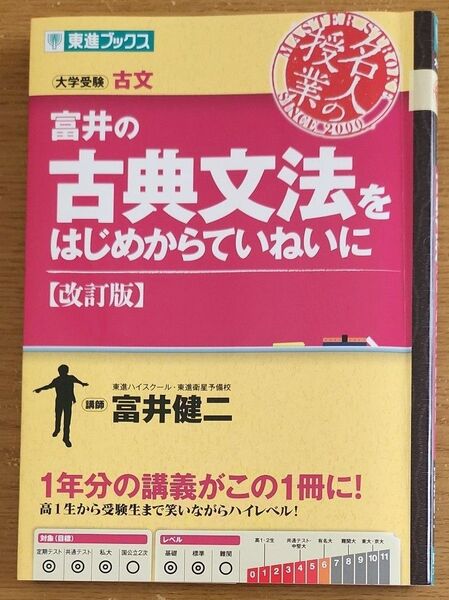 富井の古典文法をはじめからていねいに 改訂版 名人の授業 東進ブックス