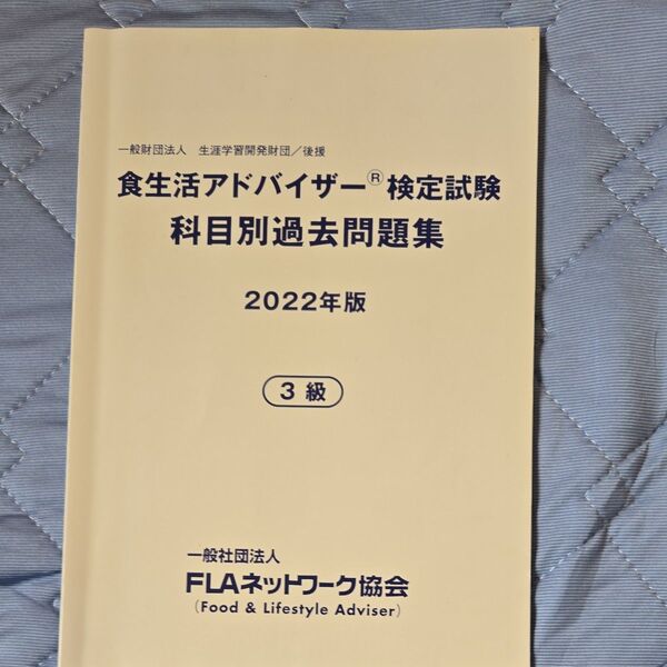 食生活アドバイザー検定試験 科目別過去問題集 2022年版 3級