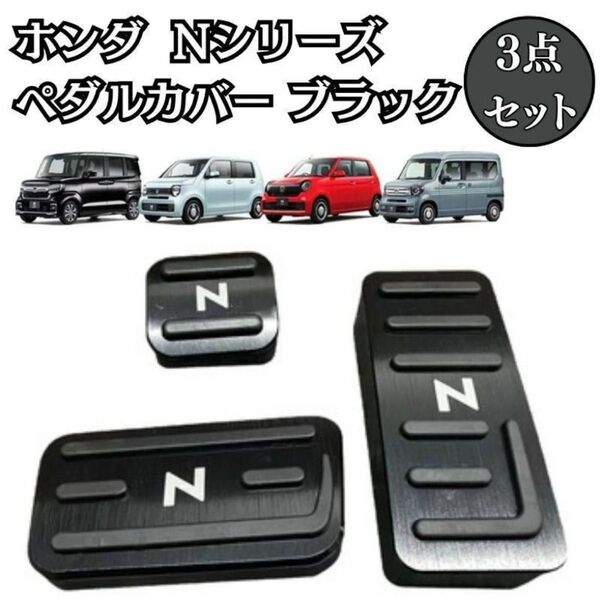 ホンダ Nシリーズ ブラック 黒 N-BOX N-WGN N-VAN N-ONE ペダルカバー 専用設計 ドライブ カバー