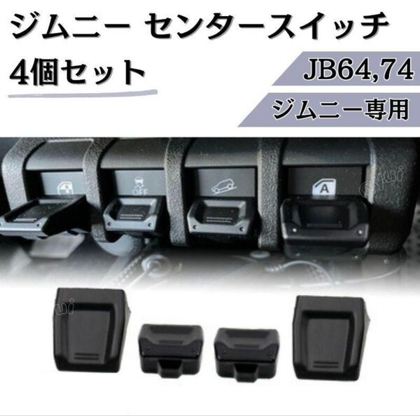 ジムニー シエラ ノマド JB64 JB74 JC74 センタースイッチカバー 内装パーツ 4個セット ブラック カスタムパーツ