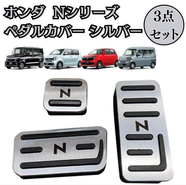 ホンダ Nシリーズ シルバー 銀 N-BOX N-WGN N-VAN N-ONE ペダルカバー 専用設計 ドライブ カバー