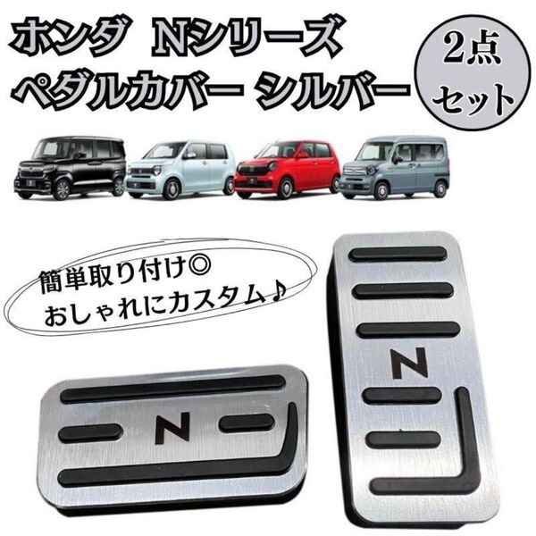 ホンダ Nシリーズ ペダルカバー シルバー 銀 2点セット N-BOX N-WGN N-VAN N-ONE 専用設計 ドライブ