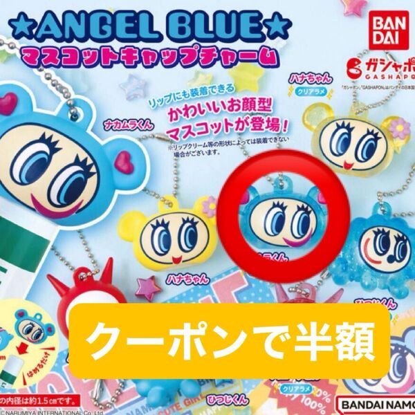 エンジェルブルー マスコットキャップチャーム