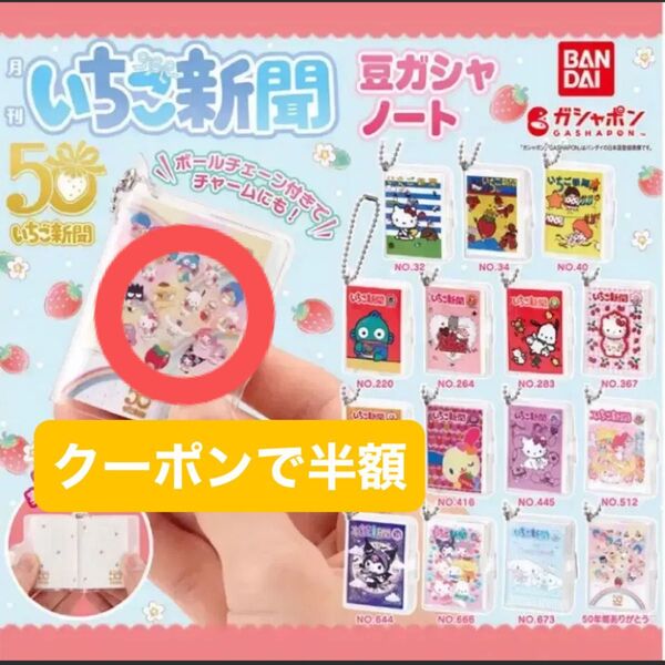 いちご新聞 豆ガチャノート 50周年ありがとう