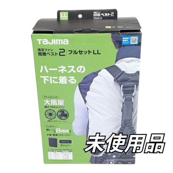 未使用品 タジマ 清涼ファン風雅ベスト2 フルセットLL - FV-BA37SEBWLL