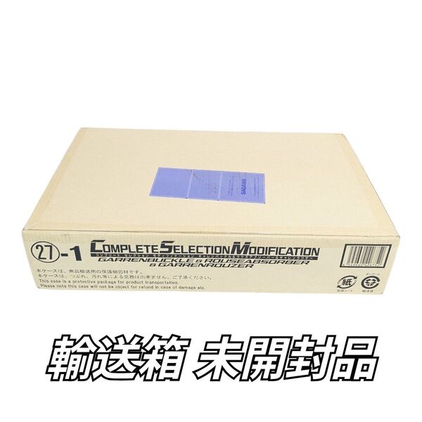 輸送箱未開封 CSM ギャレンバックル&ラウズアブゾーバー&ギャレンラウザー