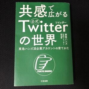 共感で広がる公式Twitterの世界 東急ハンズ流企業アカウントの育てかた