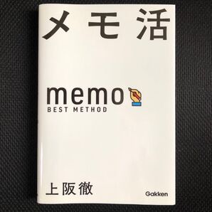 メモ活 「なんでもメモ」で仕事のスピードと質が上がる 上阪徹