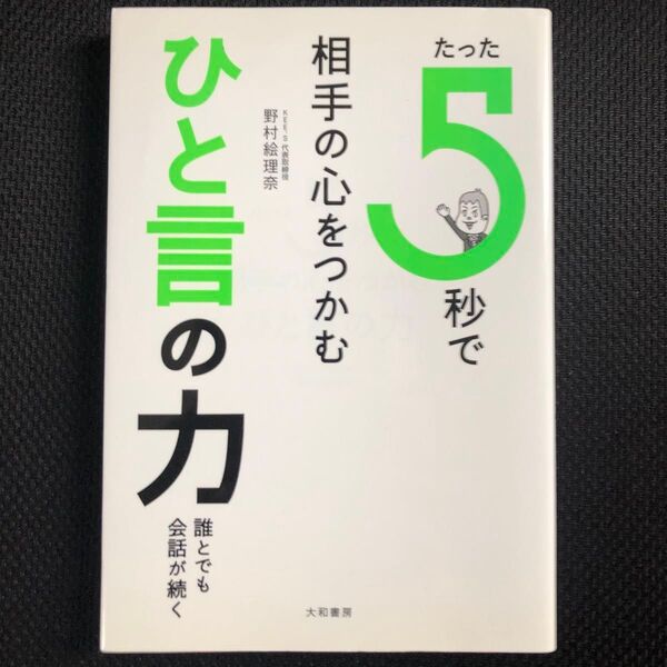 たった5秒で相手の心をつかむひと言の力 誰とでも会話が続く 野村絵理奈