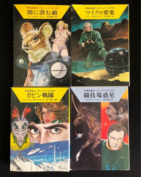 ハヤカワ文庫 宇宙英雄ローダン・シリーズ〈47〉〈106〉〈228〉〈285〉 4冊セット