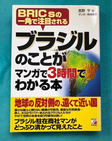 ブラジルのことがマンガで3時間でわかる本 初版
