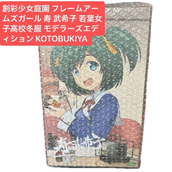 創彩少女庭園 フレームアームズガール 寿 武希子 若葉女子高校冬服 モデラーズエディション KOTOBUKIYA