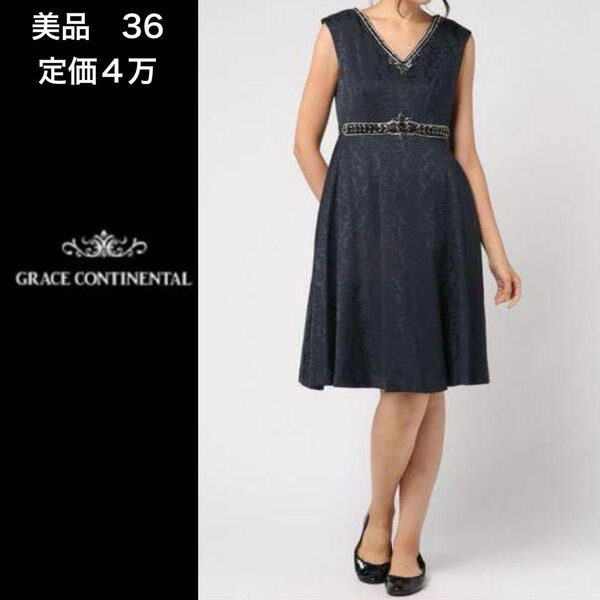 a96【GRACE CONTINENTAL】ドレスワンピース 36 ネイビー ビジュー 披露宴 結婚式 グレースコンチネンタル