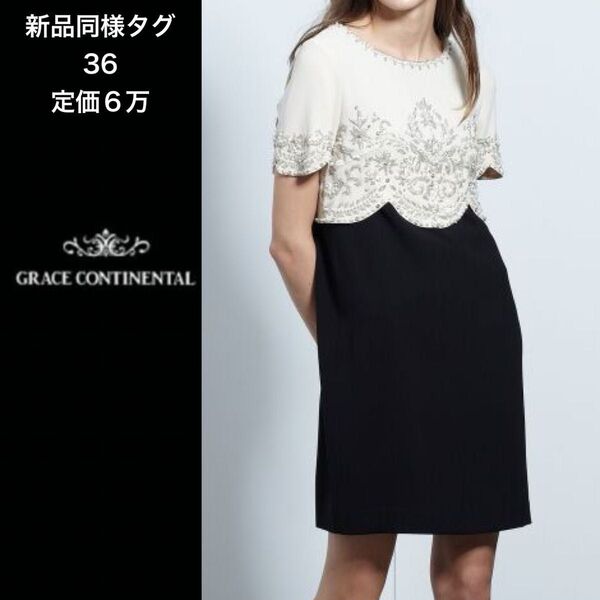 a97【GRACE CONTINENTAL】新品同様タグ ドレス グレースコンチネンタル ビジュー ワンピース 定価6万