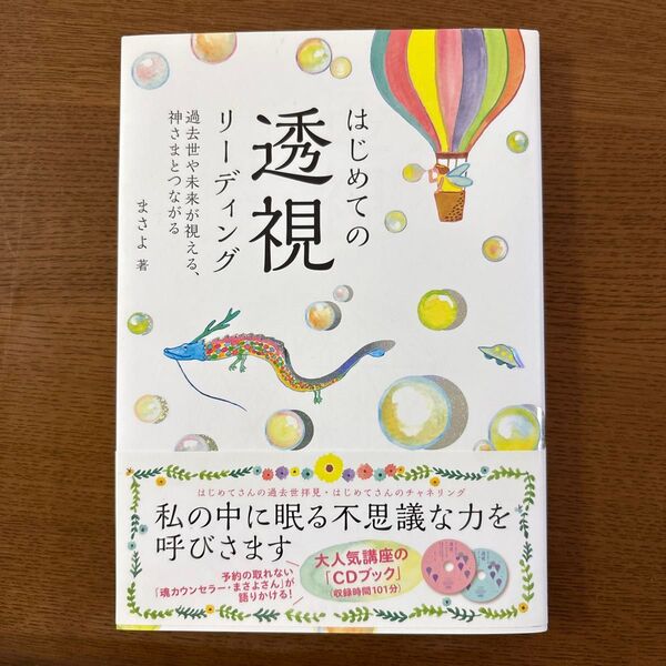はじめての透視リーディング 過去世や未来が視える、神さまとつながる まさよ/著