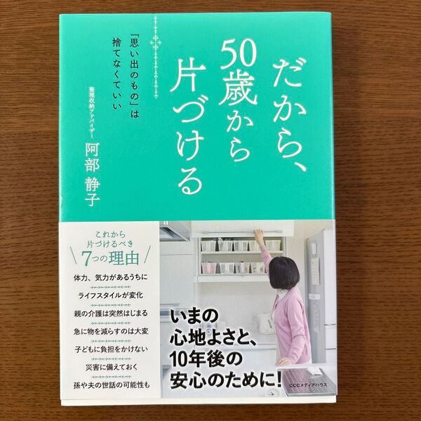 だから、50歳から片づける 「思い出のもの」は捨てなくていい 阿部静子/著