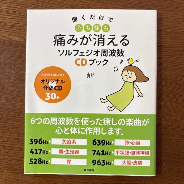 痛みが消えるソルフェジオ周波数CDブック