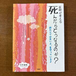 医師が考える死んだらどうなるのか? 終わりではないよ、見守っているよ 矢作直樹/著