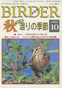# bar da-Birder 1998.10 month number ( special collection : autumn * migration. season )