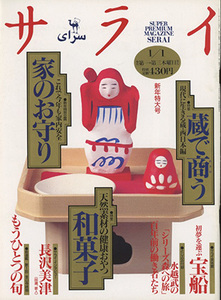 ■サライ　1995.1/1〔特集：材料は天然素材　和菓子で長生きする〕検：お守り 