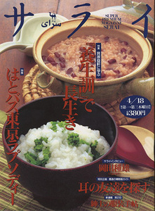 ■サライ　1996.4/18〔特集：『養生訓』で長生き〕 