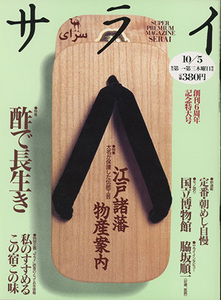 ■サライ　1995.10/5〔特集：江戸諸藩物産案内〕検：国立博物館 