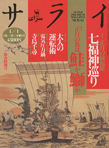 ■サライ　1996.1/1〔特集：正月の魚は鮭か鰤か〕検：七福神 