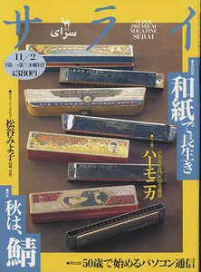 ■サライ　1995.11/2〔特集：うまい鯖を食いたい〕検：ハーモニカ 