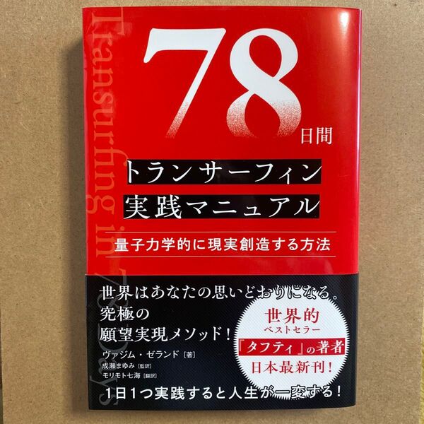78日間トランサーフィン実践マニュアル 量子力学的に現実創造する方法 ヴァジム・ゼランド/著 成瀬まゆみ/監訳 モリモト七海/訳
