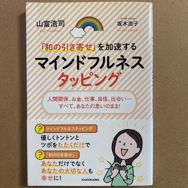 「和の引き寄せ」を加速するマインドフルネスタッピング 人間関係、お金、仕事、自信、出会い…すべて、あなたの思いのまま!