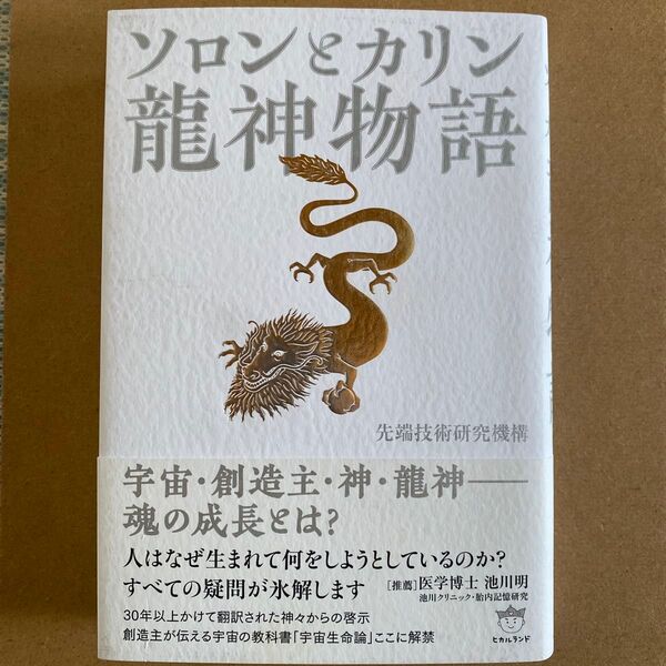 ソロンとカリン龍神物語 先端技術研究機構/著