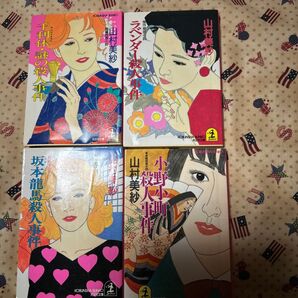 山村美紗 長編推理小説 4冊セット