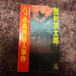 八ヶ岳高原殺人事件 西村京太郎 徳間ノベルズ