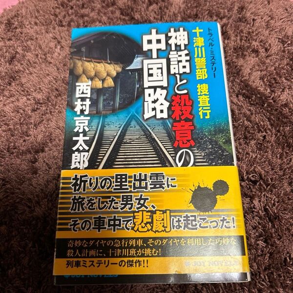 十津川警部捜査行 中国路 神話と殺意の旅 西村京太郎