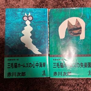 三毛猫ホームズ心中海岸/失楽園 2冊セット 赤川次郎
