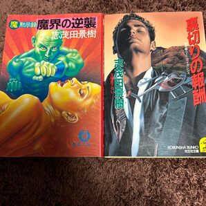 魔界の逆襲/裏切りの報酬 志茂田景樹 2冊セット