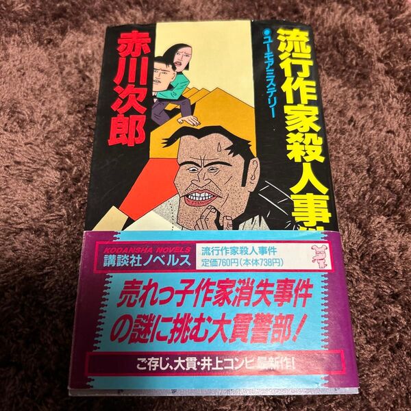 流行作家殺人事件 赤川次郎 講談社ノベルス