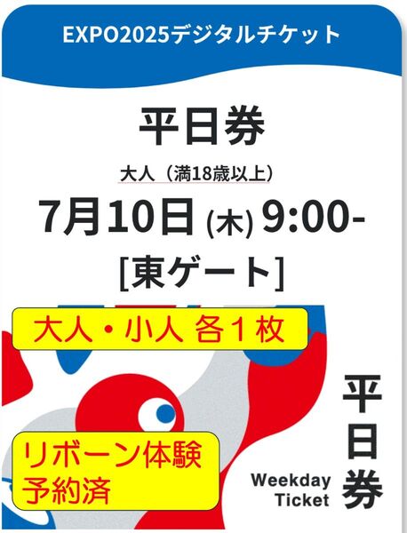 関西万博 大阪 大人・小人 各1枚 平日券 EXPO 2025