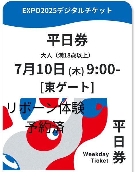 関西万博 大阪 大人1枚 平日券 EXPO 2025