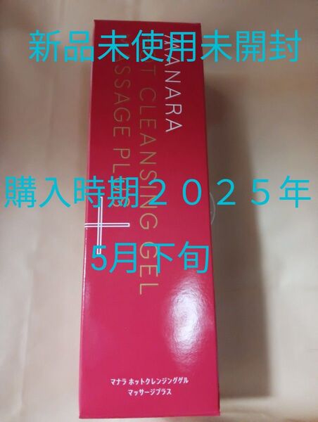 マナラほ ホットクレンジングゲル マッサージプラス200グラム×1個