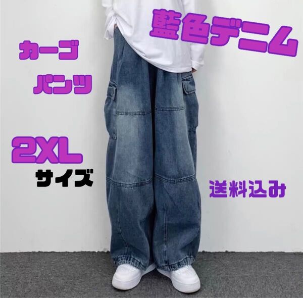 紺デニム ブルー 2XLサイズ カーゴパンツ ワイドパンツ ストリート系 男女兼用 足元絞れる 2way