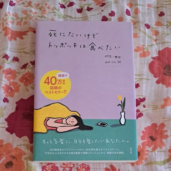 死にたいけどトッポッキは食べたい ペクセヒ/著 山口ミル/訳