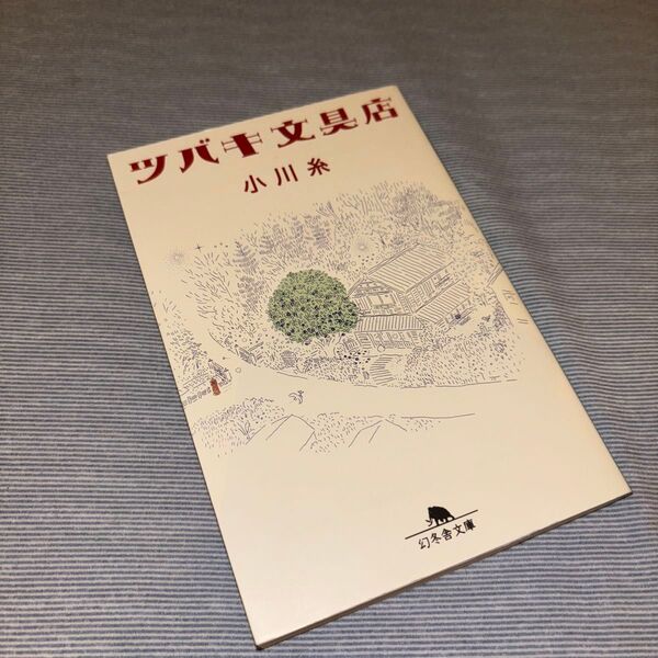 ツバキ文具店 (幻冬舎文庫 お-34-13) 小川糸/〔著〕