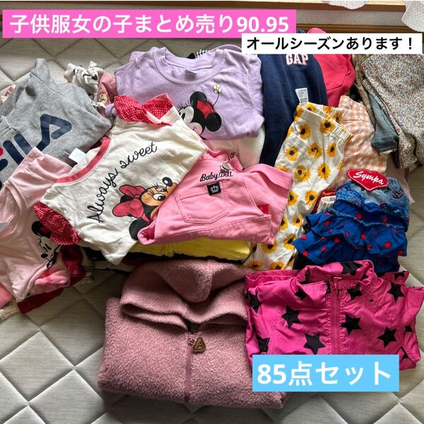 子供服女の子まとめ売り90.95