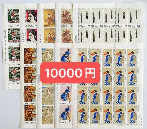 ⑲ 未使用 記念切手 額面割れ 60円 50円 近代美術シリーズ シート コレクション