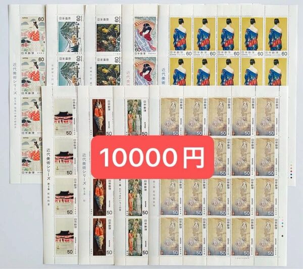 ⑳ 未使用 記念切手 額面割れ 60円 50円 近代美術シリーズ シート コレクション