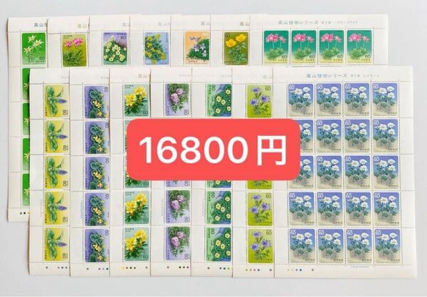 ⑯ 未使用 記念切手 額面割れ 60円 高山植物シリーズ シート コレクション