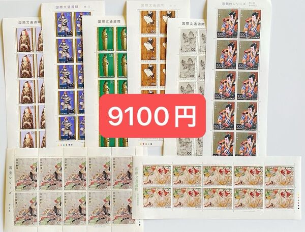34 未使用 記念切手 額面割れ 130円 120円 100円 シート コレクション 国際文通週間 国宝シリーズ 歌舞伎シリーズ