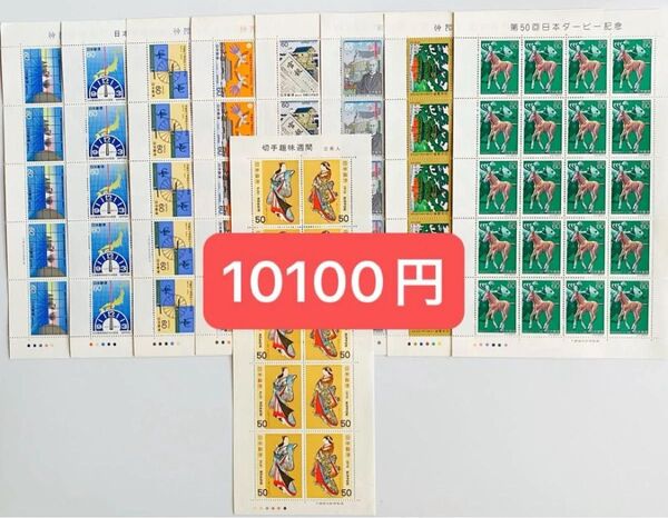 ⑰ 未使用 記念切手 額面割れ 50円 60円 シート コレクション